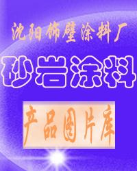 砂巖涂料圖片