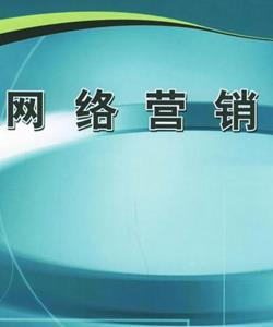 網(wǎng)絡(luò)營(yíng)銷(xiāo)