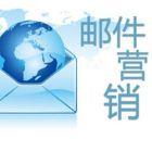 郵件營(yíng)銷(xiāo)